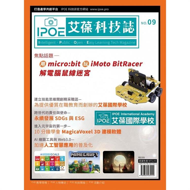 IPOE科技誌09-用micro：bit玩iMoto BitRacer解電腦鼠線迷宮【金石堂、博客來熱銷】