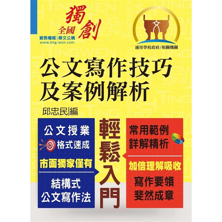 公文寫作技巧及案例解析(3版)【金石堂、博客來熱銷】