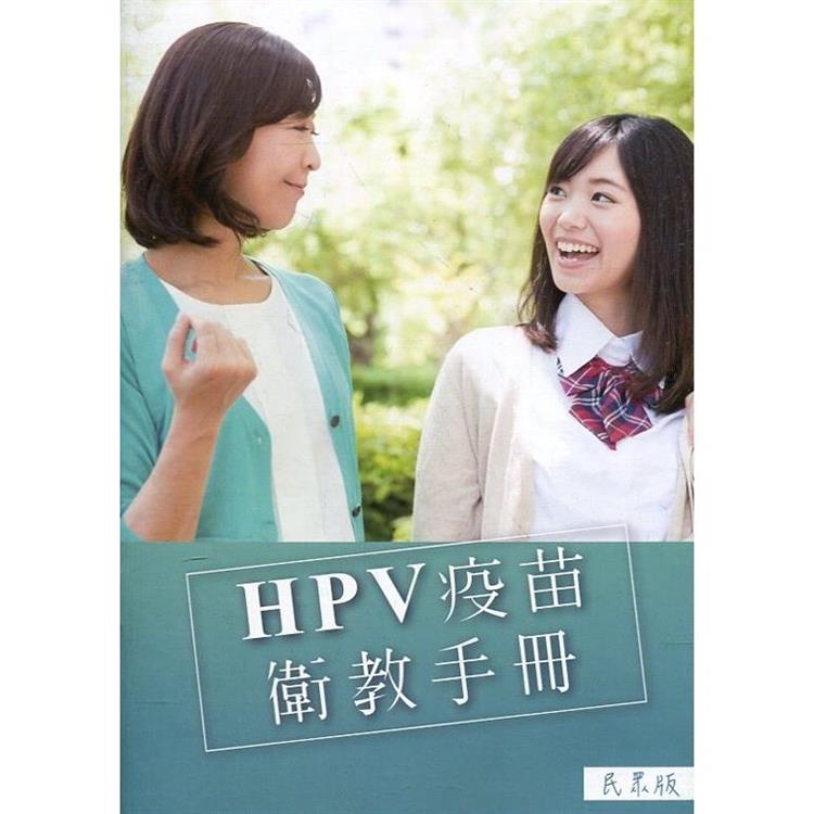 HPV疫苗衛教手冊（民眾版）（第六版）【金石堂、博客來熱銷】