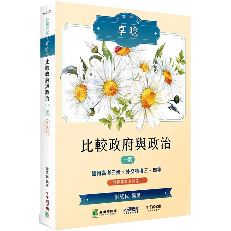 公職考試享唸【比較政府與政治】[適用高考三級、外交特考三、四等]【金石堂、博客來熱銷】