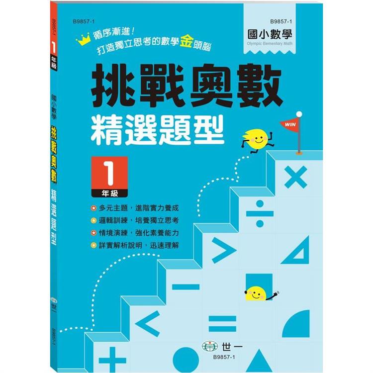 挑戰奧數精選題型(一年級)【金石堂、博客來熱銷】