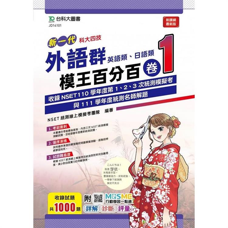 新一代 科大四技 外語群(英語類、日語類)模王百分百 卷1 附MOSME行動學習一點通 - 詳解 ‧ 診斷 ‧ 評量【金石堂、博客來熱銷】