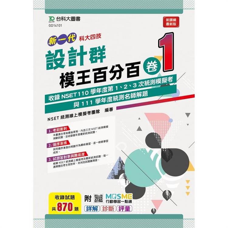 設計群模王百分百-卷1-(新一代)-科大四技-附MOSME行動學習一點通：詳解‧診斷‧評量【金石堂、博客來熱銷】