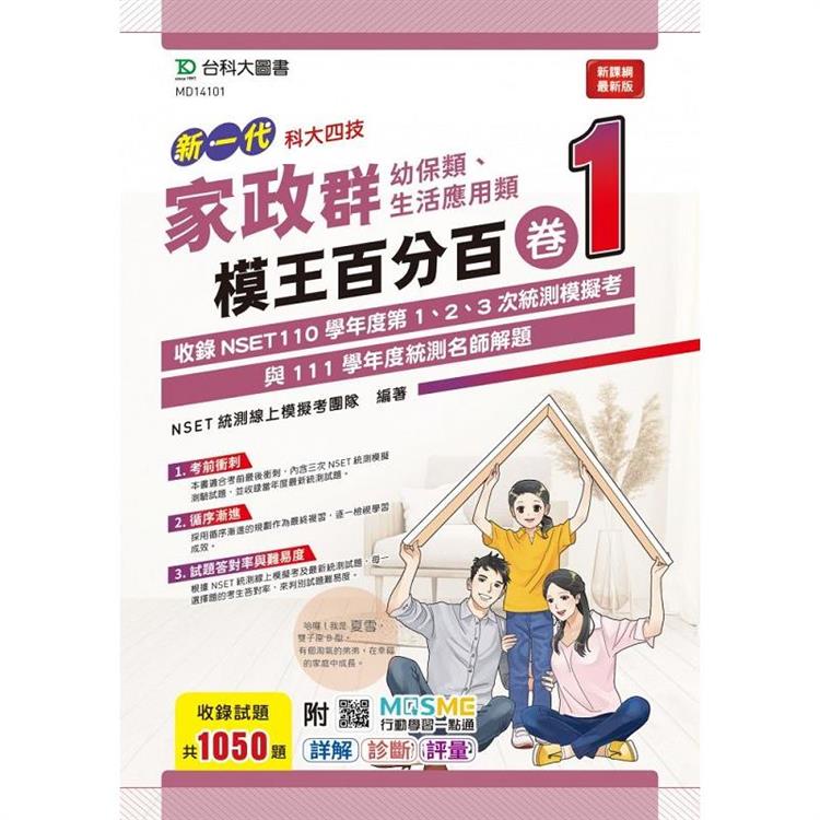 新一代 科大四技 家政群(幼保類、生活應用類)模王百分百 卷1 附MOSME行動學習一點通：詳解 ‧ 診斷 ‧ 評量【金石堂、博客來熱銷】