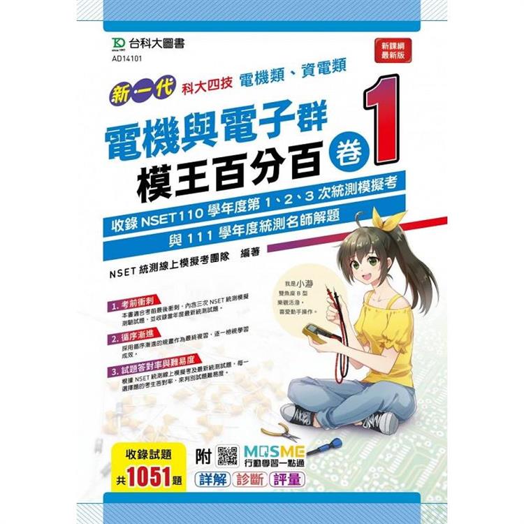 新一代 科大四技 電機與電子群(電機類、資電類)模王百分百 卷1 附MOSME行動學習一點通：詳解 ‧ 診斷 ‧ 評量【金石堂、博客來熱銷】