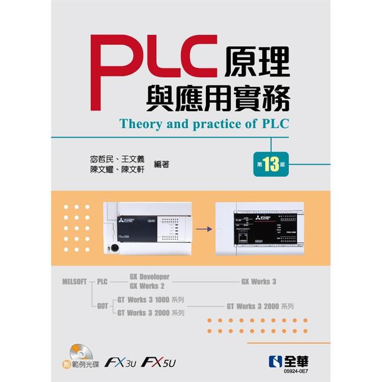 PLC原理與應用實務（第十三版）（附範例光碟）【金石堂、博客來熱銷】