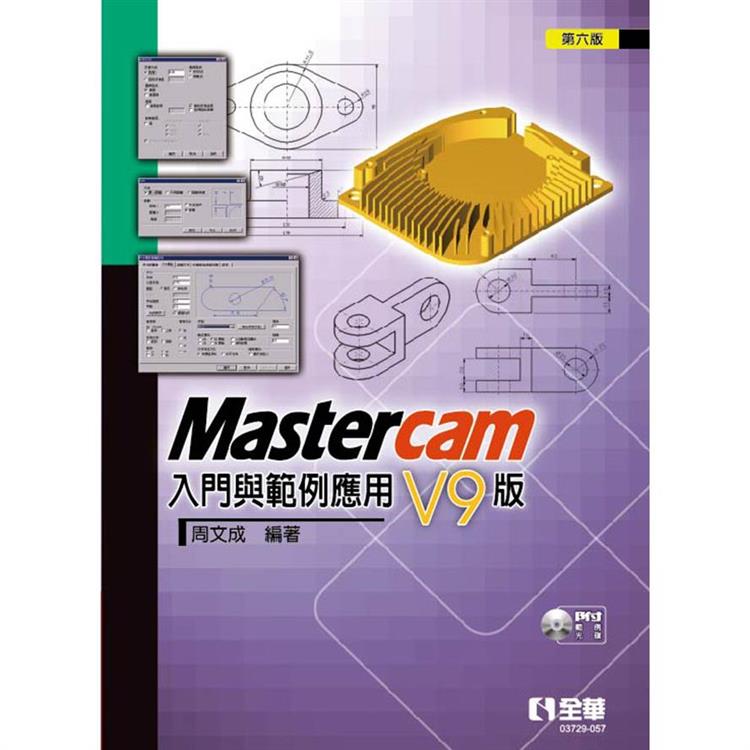 Mastercam 入門與範例應用－V9版（第六版）（附範例光碟）【金石堂、博客來熱銷】