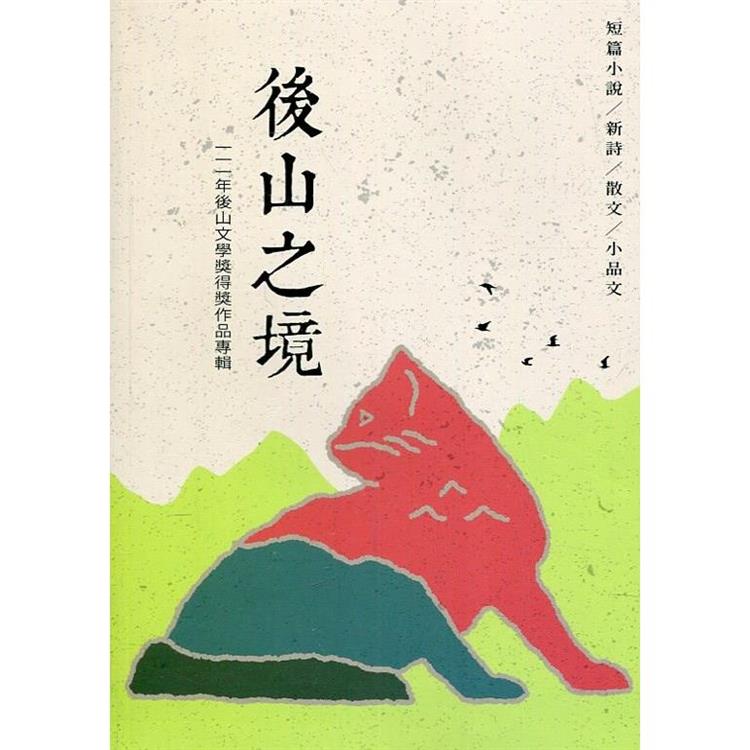 後山之境：111年後山文學獎得獎作品專輯【金石堂、博客來熱銷】