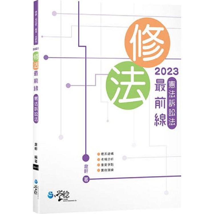 修法最前線憲法訴訟法(2版)【金石堂、博客來熱銷】