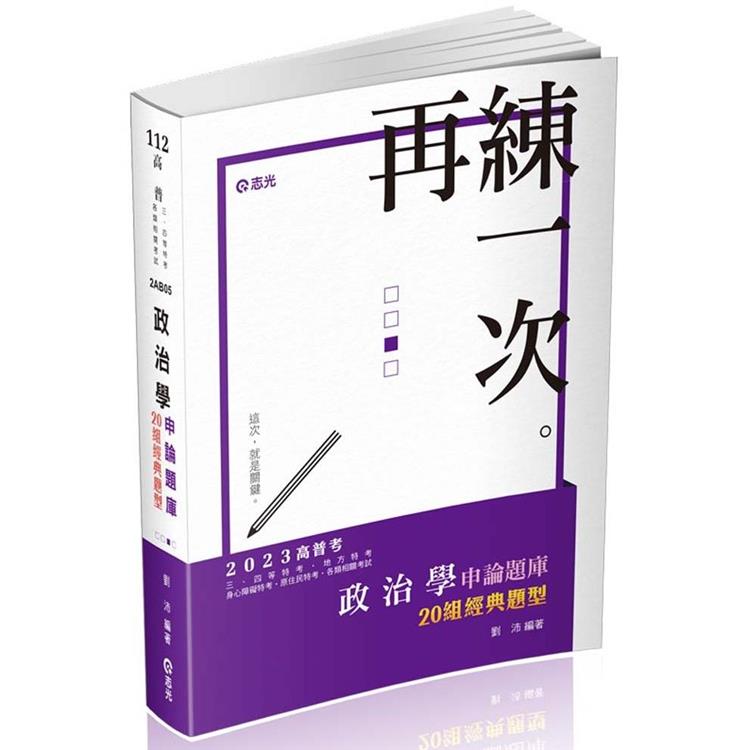 政治學申論題庫：二十組經典題型（高普考、三四等特考、研究所、各類相關考試適用）【金石堂、博客來熱銷】