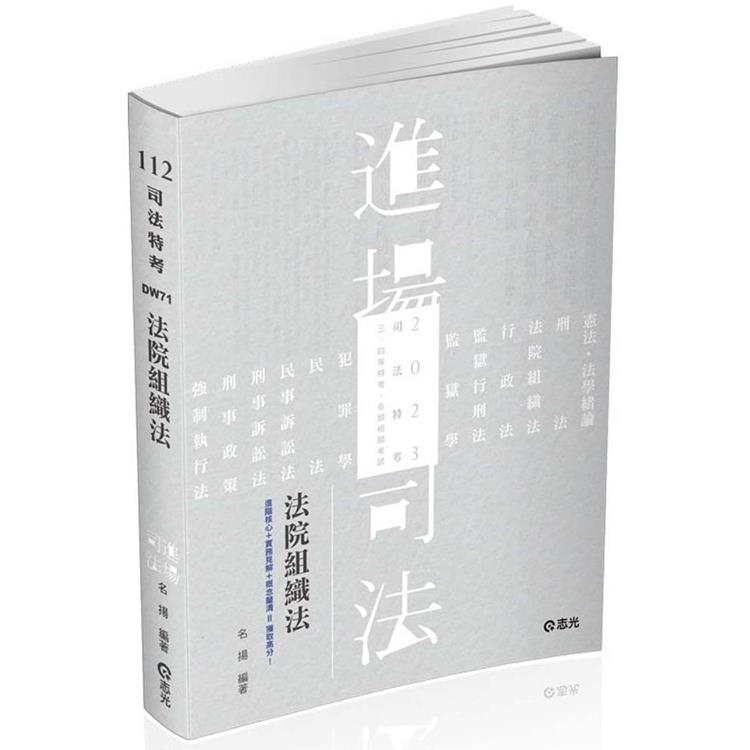 法院組織法(司法三‧四‧五等特考、身心障礙特考、原住民特考考試適用)【金石堂、博客來熱銷】