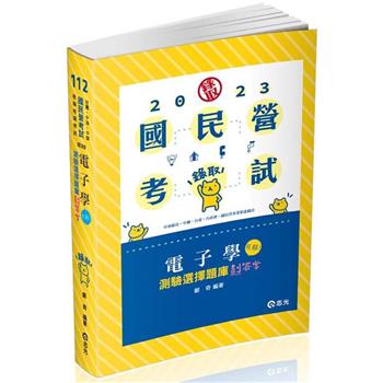 電子學：測驗選擇題庫劃答案(經濟部國營事業、台電僱員、中油僱員、台菸酒評價職、國民營考試適用)