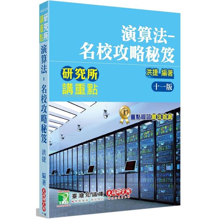 研究所講重點【演算法-名校攻略秘笈】[適用研究所資工所、電信所考試]【金石堂、博客來熱銷】