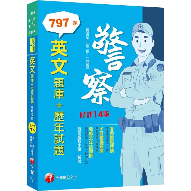 2023【海量試題】英文[題庫＋歷年試題]：完整翻譯＋解析＋觀念延伸[十四版]（警察特考/警二技/【金石堂、博客來熱銷】