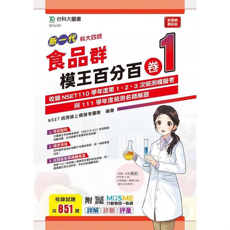 食品群模王百分百–卷1-(新一代)-科大四技-附MOSME行動學習一點通：詳解 . 診斷 . 評量【金石堂、博客來熱銷】