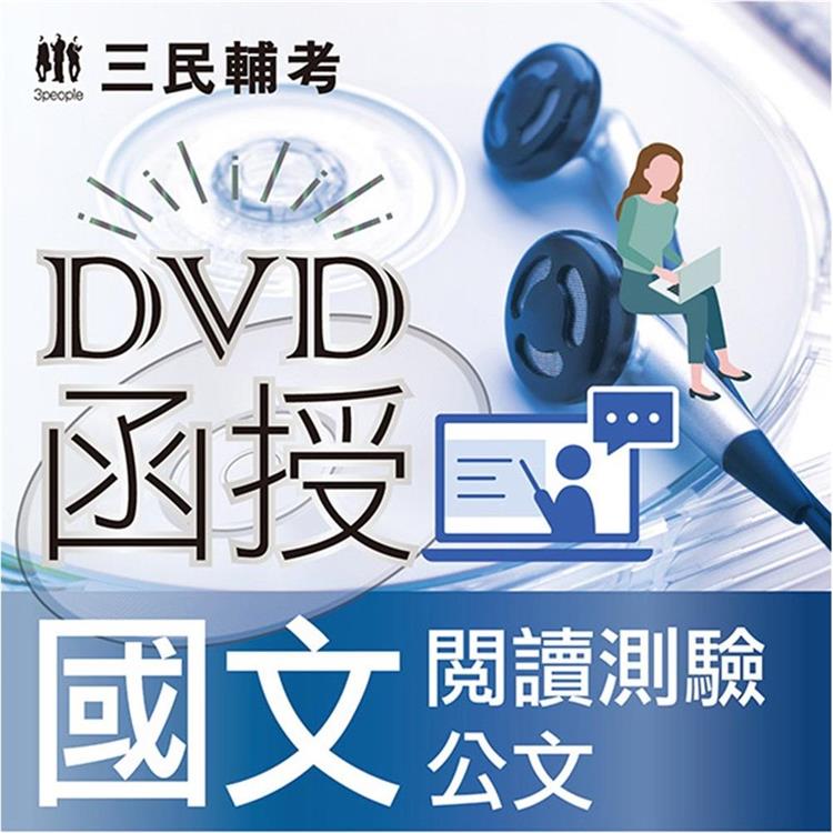 國文（閱讀測驗）（DVD課程）【金石堂、博客來熱銷】