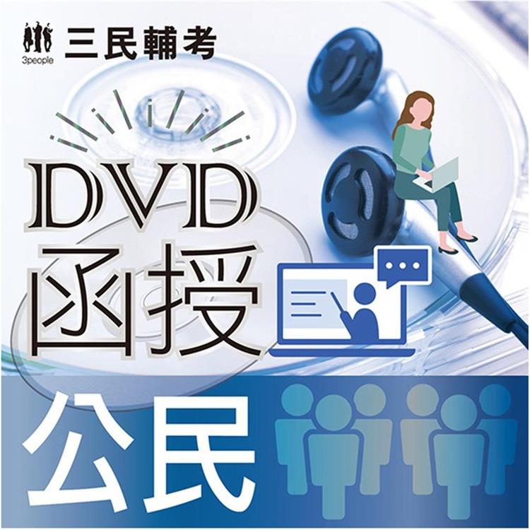 公民（DVD課程）【金石堂、博客來熱銷】