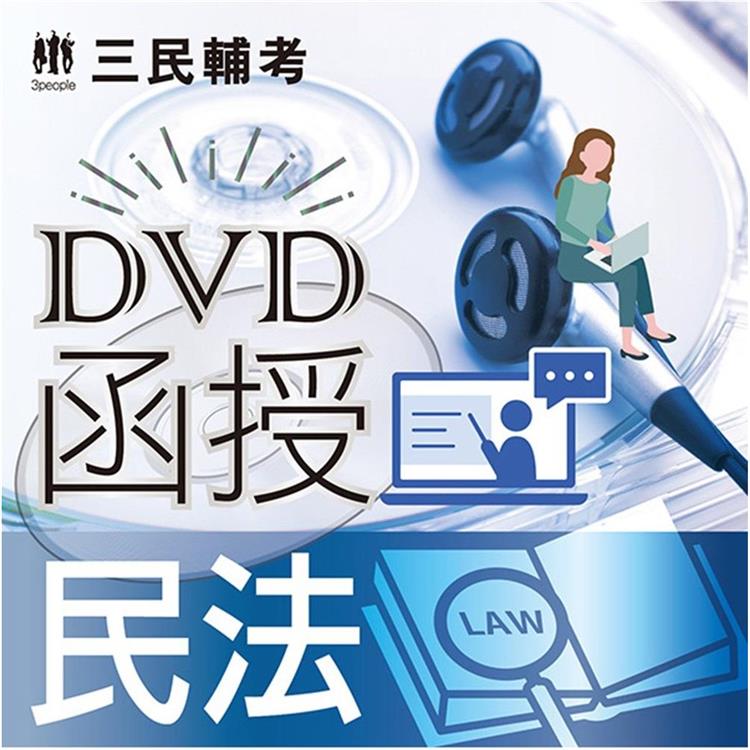 民法（DVD課程）【金石堂、博客來熱銷】