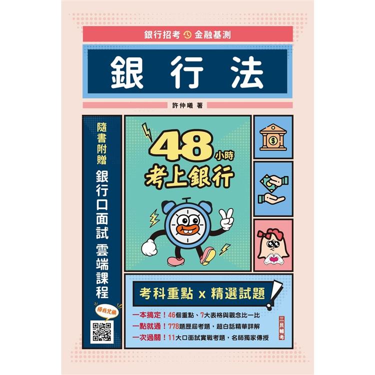 48小時考上銀行：銀行法(經典試題引領重點)(加碼附贈口面試技巧秘訣)【金石堂、博客來熱銷】