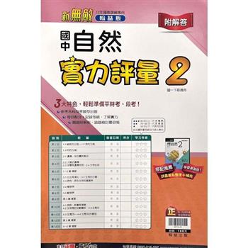 國中翰林實力評量卷自然一下{111學年}