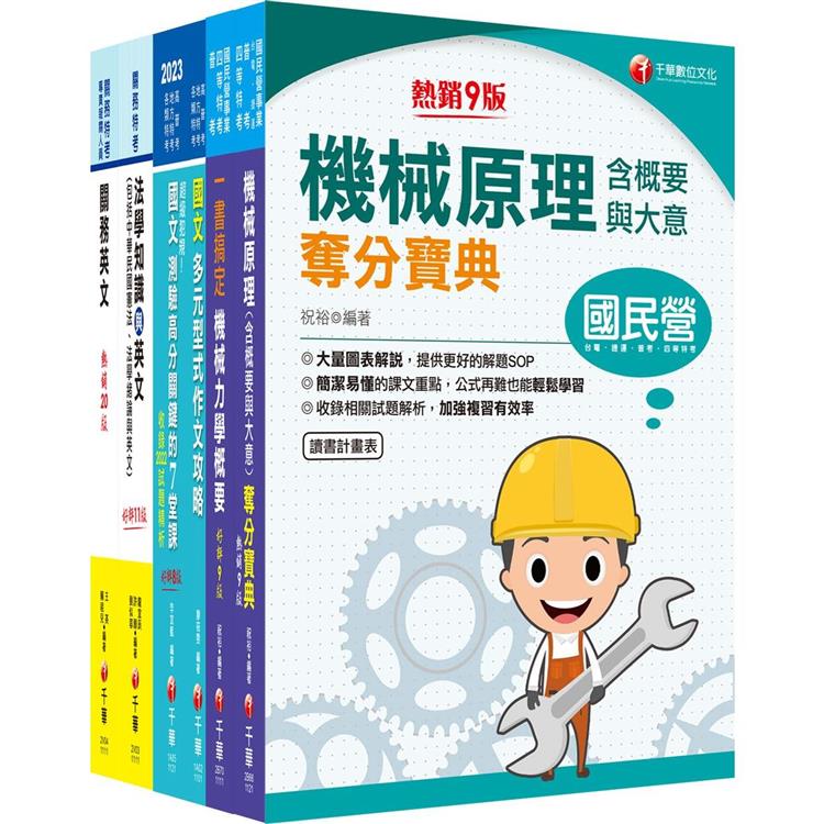 2023[機械工程(四等)]關務特考套書：全方位參考書，打造超強基礎！【金石堂、博客來熱銷】