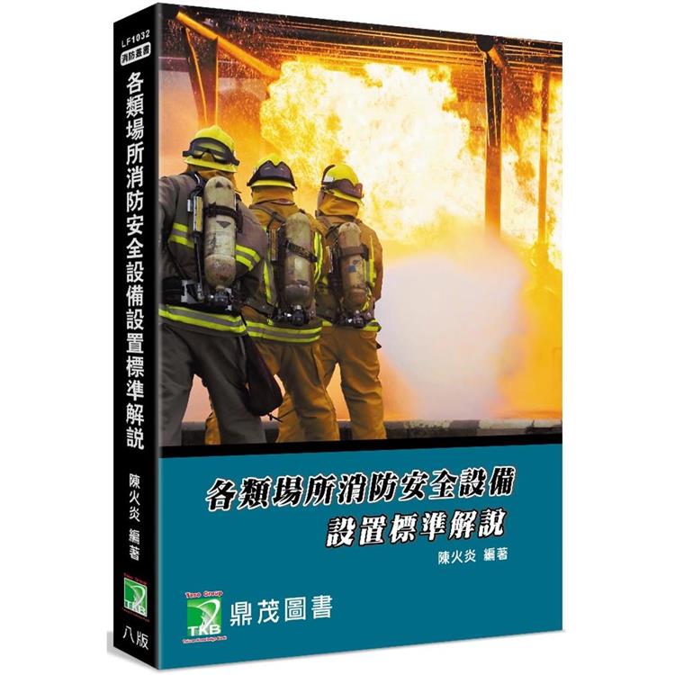 各類場所消防安全設備設置標準解說[適用消防設備師/士、消防人員]【金石堂、博客來熱銷】