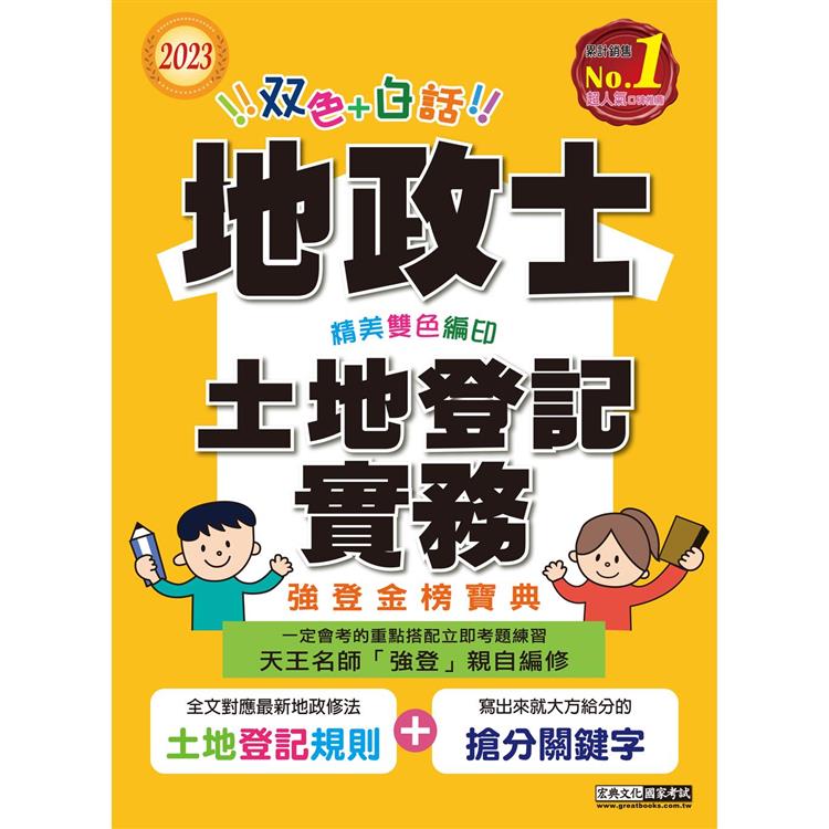 【地政新法＋全新解題】2023全新改版！地政士「強登金榜寶典」土地登記實務【金石堂、博客來熱銷】