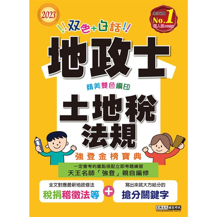 【地政新法＋全新解題】2023全新改版！地政士「強登金榜寶典」土地稅法規【金石堂、博客來熱銷】