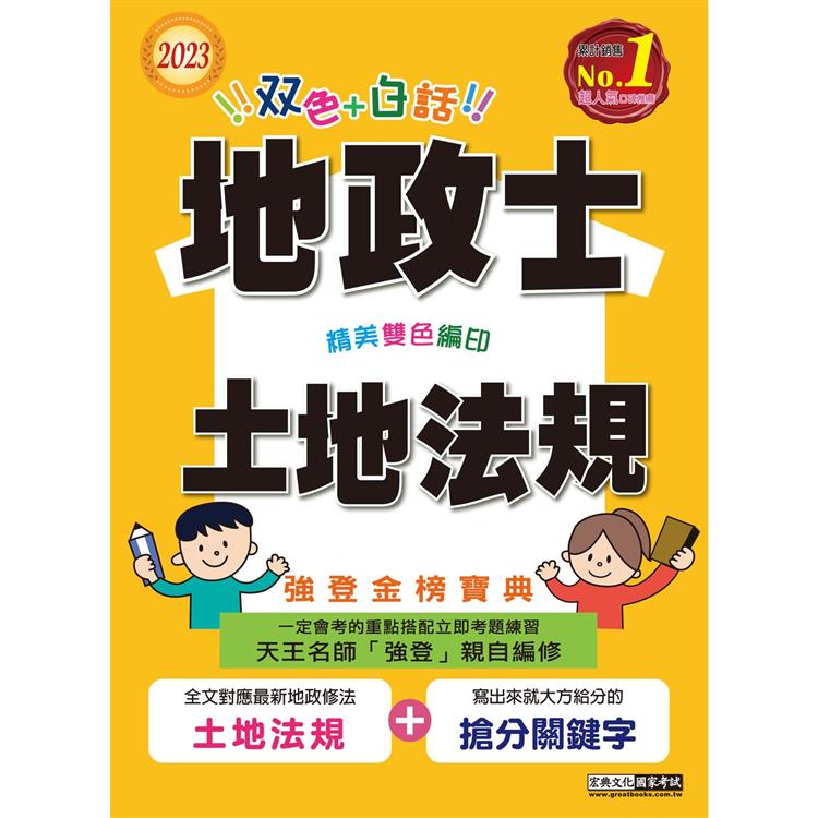 【地政新法＋全新解題】2023全新改版！地政士「強登金榜寶典」土地法規【金石堂、博客來熱銷】