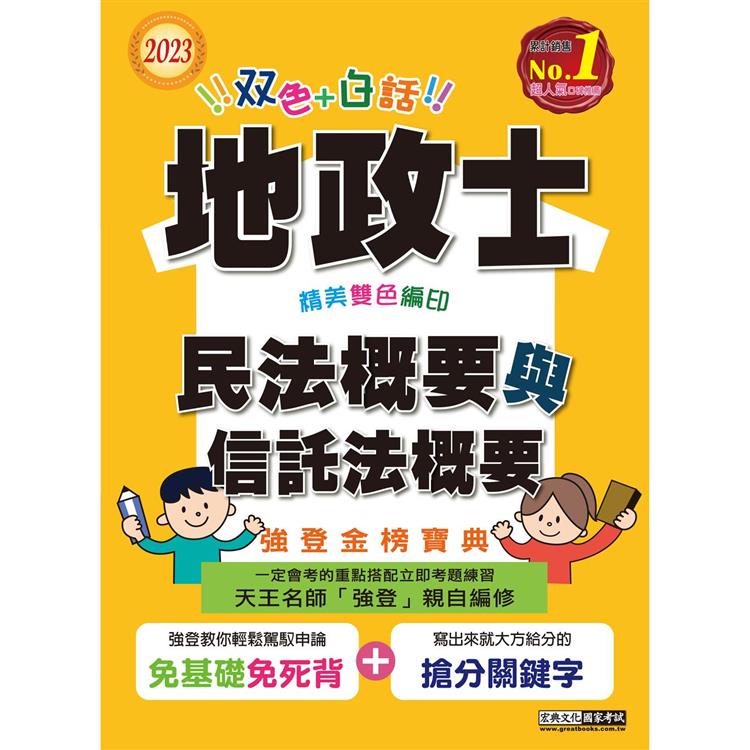 【地政新法＋全新解題】2023全新改版！地政士「強登金榜寶典」民法概要與信託法概要【金石堂、博客來熱銷】