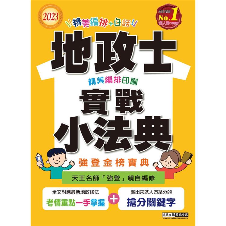 【頻出條文＋試題例】2023地政士實戰小法典(專業科目四合一)【金石堂、博客來熱銷】