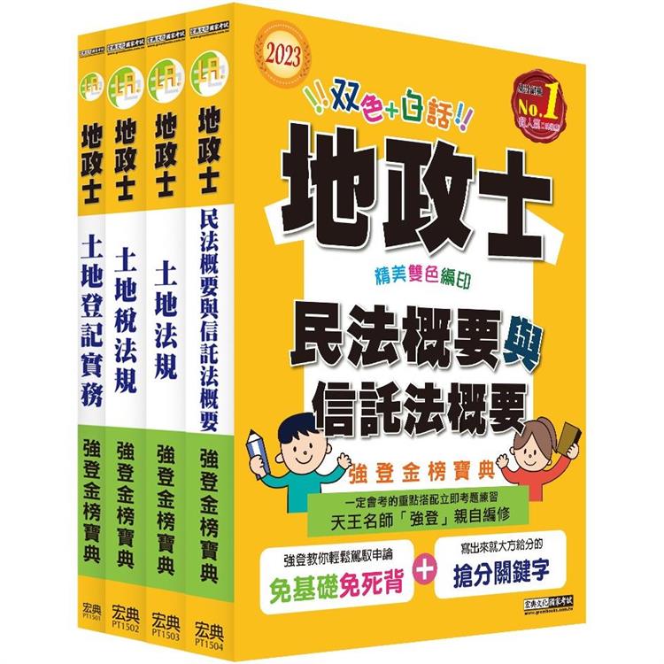 【地政新法＋全新解題】2023全新改版！地政士「強登金榜寶典」套書【金石堂、博客來熱銷】