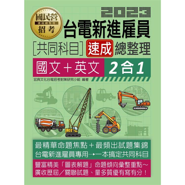 2023台電雇員共同科目二合一速成總整理（國文＋英文）【金石堂、博客來熱銷】