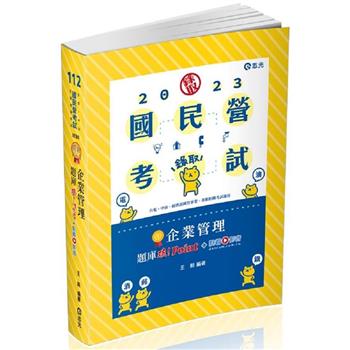 企業管理題庫：破 Point＋點看影音(台電、中油、自來水、經濟部國營事業、郵局、各類相關考試適用)