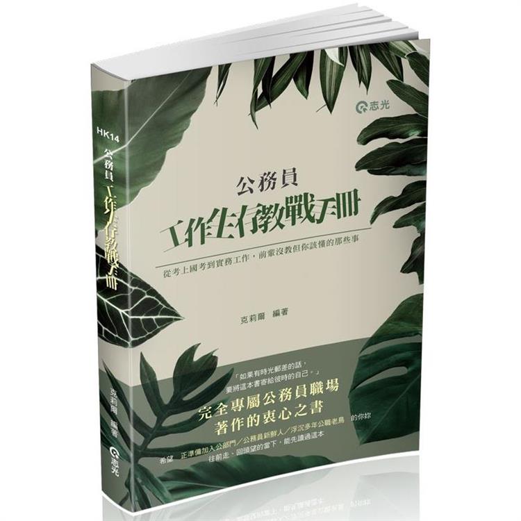 公務員 工作生存教戰手冊【金石堂、博客來熱銷】