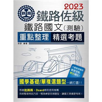 【連續第11年銷售冠軍】2023全新改版：鐵路國文【複選題特別加強版】