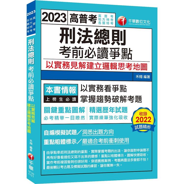 2023【必考實用爭點書】刑法總則考前必讀爭點──以實務見解建立邏輯思考地圖：關鍵重點圖解(高考/地方三等/特考三等)【金石堂、博客來熱銷】