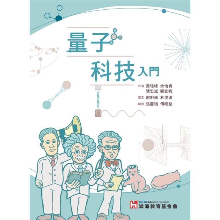 量子科技入門【金石堂、博客來熱銷】