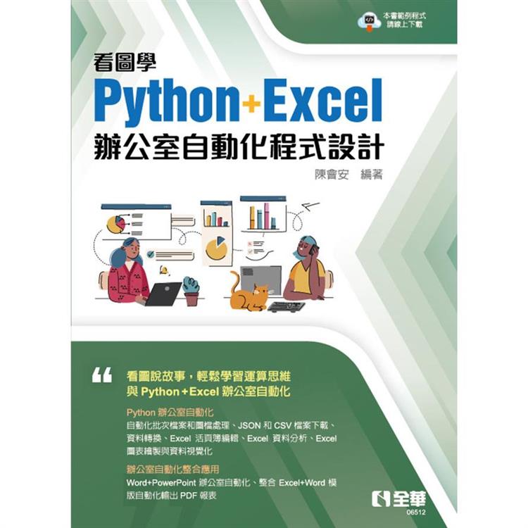 看圖學Python+Excel辦公室自動化程式設計【金石堂、博客來熱銷】