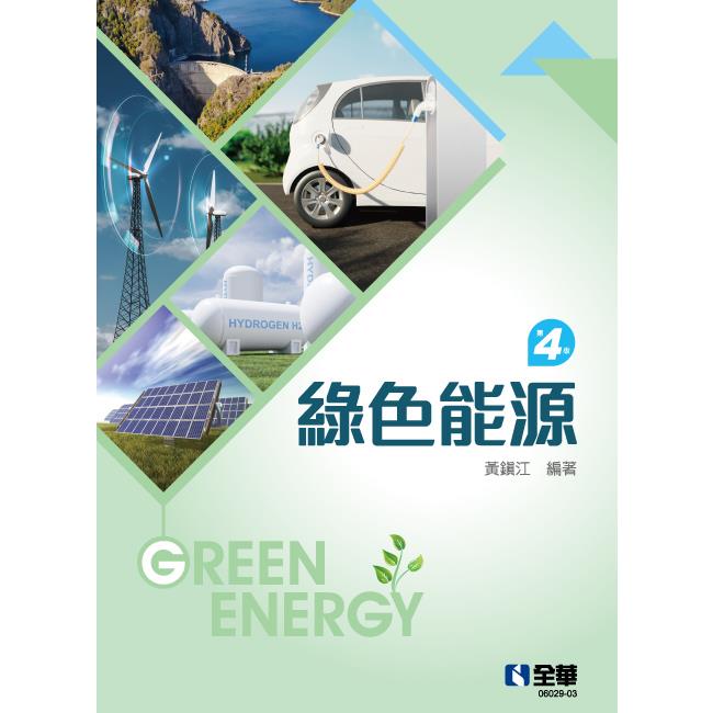 綠色能源（第四版）【金石堂、博客來熱銷】
