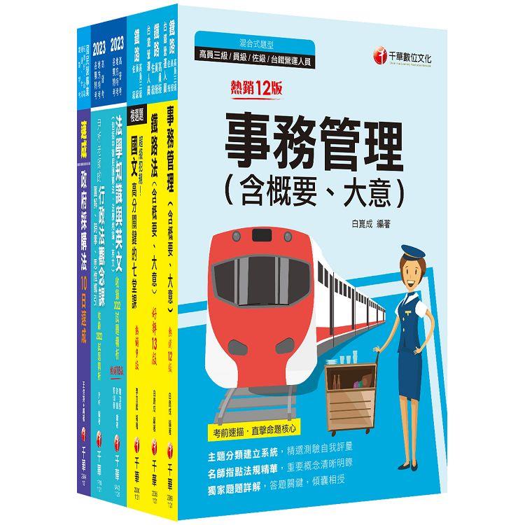 2023[事務管理]鐵路特考員級課文版套書：從基礎到進階，逐步解說，實戰秘技指點應考關鍵！【金石堂、博客來熱銷】