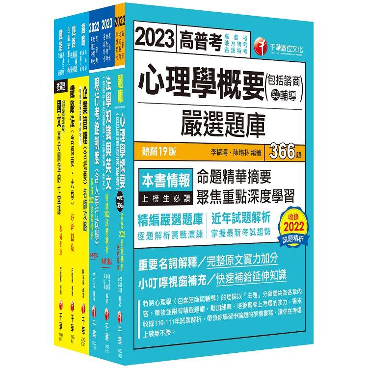 2023[人事行政]鐵路特考員級課文版套書：建立完整體系概念，加強理解與記憶【金石堂、博客來熱銷】