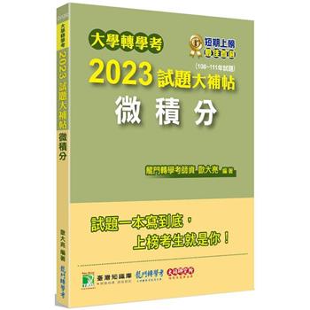 大學轉學考2023試題大補帖【微積分】(108~111年試題)