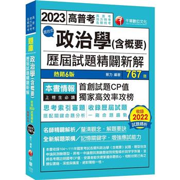 2023【首創試題CP值】政治學(含概要)混合式歷屆試題精闢新解(六版)[高普考/地方特考/各類特考]