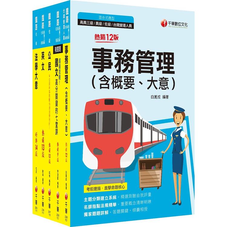 2023[事務管理]鐵路特考佐級課文版套書：從基礎到進階，逐步解說，實戰秘技指點應考關鍵！【金石堂、博客來熱銷】