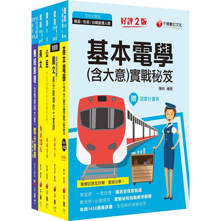 2023[機檢工程]鐵路特考佐級課文版套書：根據命題趨勢精心編寫，試題取材廣泛，與時俱進！【金石堂、博客來熱銷】