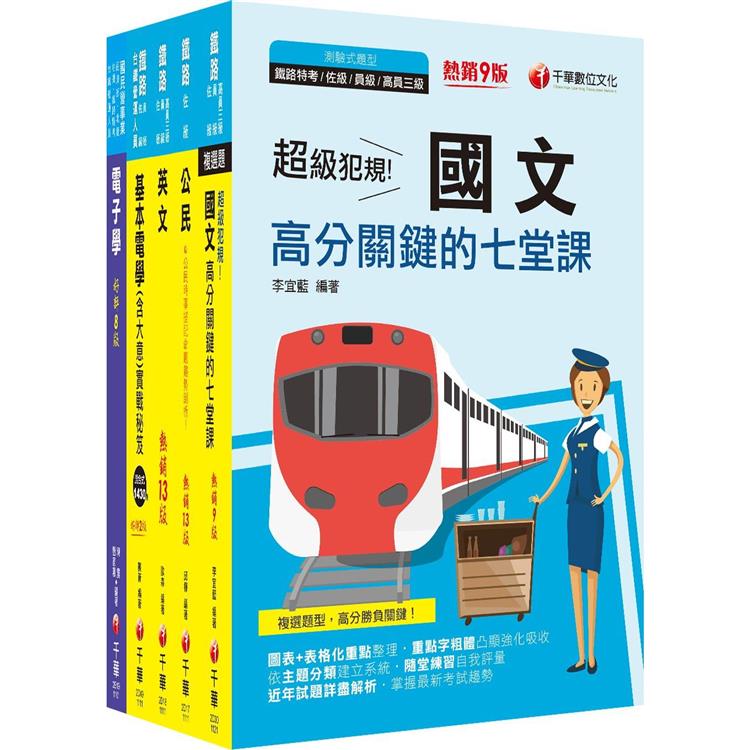 2023[電子工程]鐵路特考佐級課文版套書：名師針對重要考題加以編撰，即時掌握考科要義，加深記憶！【金石堂、博客來熱銷】