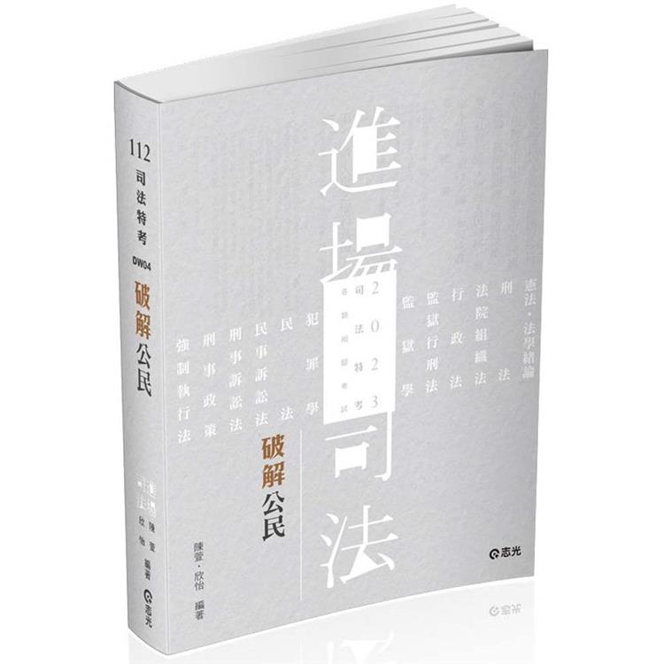 破解公民(司法五等特考、各類相關考試適用)【金石堂、博客來熱銷】