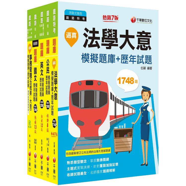 2023[事務管理]鐵路特考佐級題庫版套書：市面上內容最完整解題套書，綜觀命題趨勢！【金石堂、博客來熱銷】