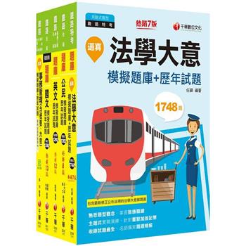 2023[事務管理]鐵路特考佐級題庫版套書：市面上內容最完整解題套書，綜觀命題趨勢！